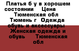 Платья б/у в хорошем состоянии. › Цена ­ 300 - Тюменская обл., Тюмень г. Одежда, обувь и аксессуары » Женская одежда и обувь   . Тюменская обл.